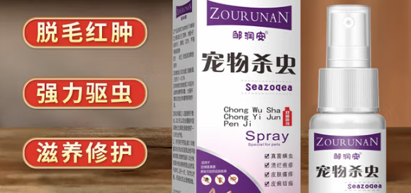 邹润安驱虫喷雾效果好 邹润安驱虫喷雾效果好