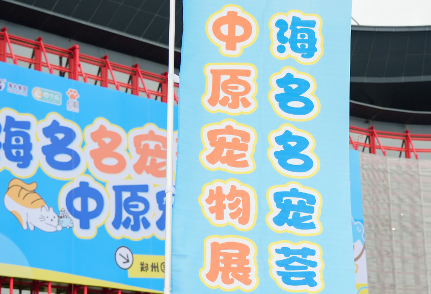 第九届中原宠物展郑州开幕 800余家品牌齐聚中原