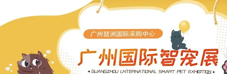 国际宠物展会有哪些?2025广州智宠展即将开启! 国际宠物展会有哪些?2025广州智宠展即将开启!