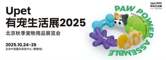 2025年Upet有宠生活展：全景展示宠物“衣食住行康”
