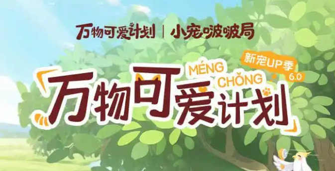 小宠贴贴超有爱，与「万物可爱计划」共赴一场“毛茸茸的治愈局”
