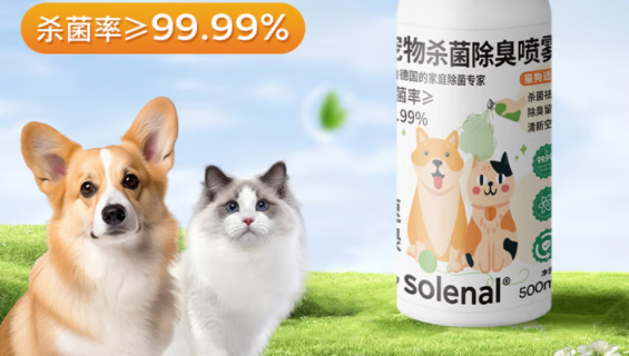 好用的宠物杀菌除臭剂有哪些?推荐Solenal,杀菌除臭一喷清新 好用的宠物杀菌除臭剂有哪些?推荐Solenal,杀菌除臭一喷清新