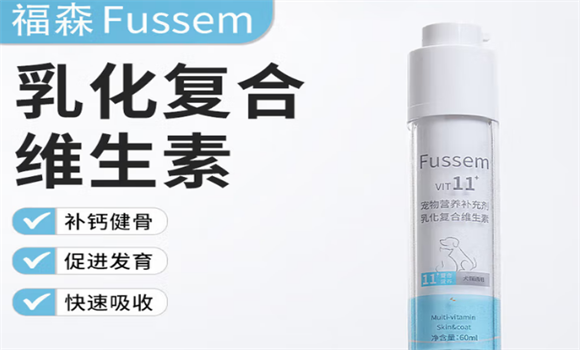 宠物复合维生素有用吗？福森Fussem：关键在于“精准速补”！
