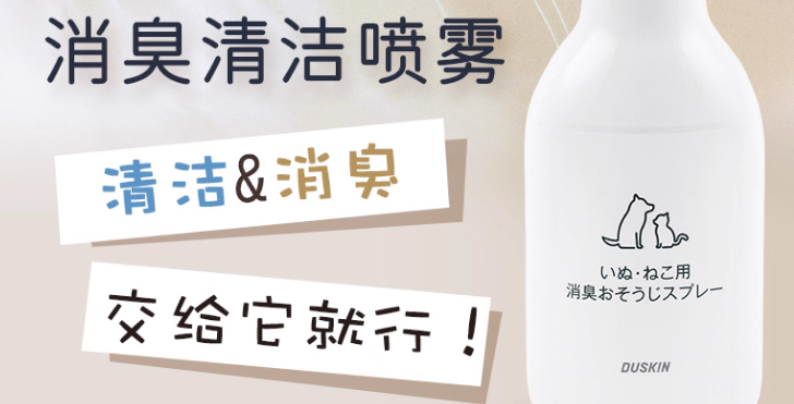宠物消臭喷雾品牌推荐，DUSKIN安全之选！