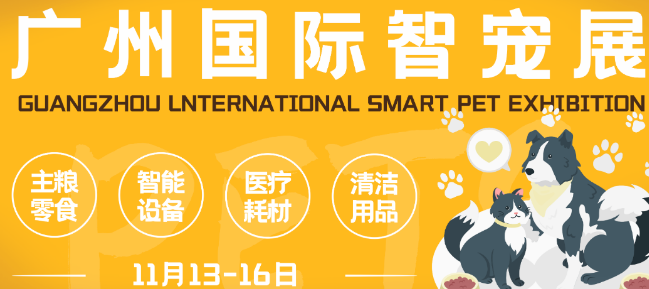 智宠展:华南旗舰盛会,链接全球宠业新生态 智宠展:华南旗舰盛会,链接全球宠业新生态