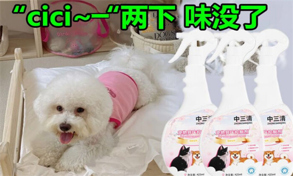 宠物除臭剂安全性怎么样?中三清宠物除臭剂舔舐无忧 宠物除臭剂安全性怎么样?中三清宠物除臭剂舔舐无忧
