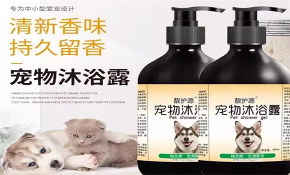 宠物沐浴露哪种好？靓护源宠物沐浴露才是科学洗护!