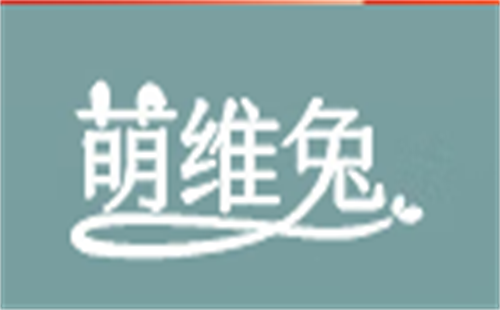 萌维兔