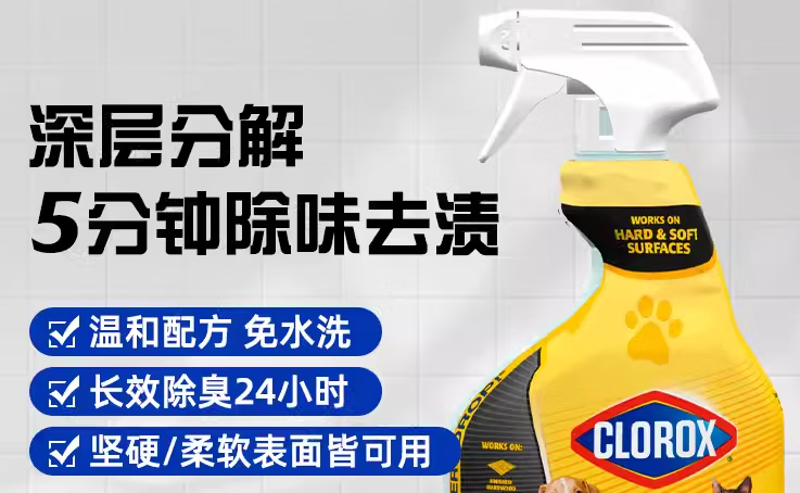 宠物除臭剂哪个牌子好?高乐氏的全场景清洁优势 宠物除臭剂哪个牌子好?高乐氏的全场景清洁优势