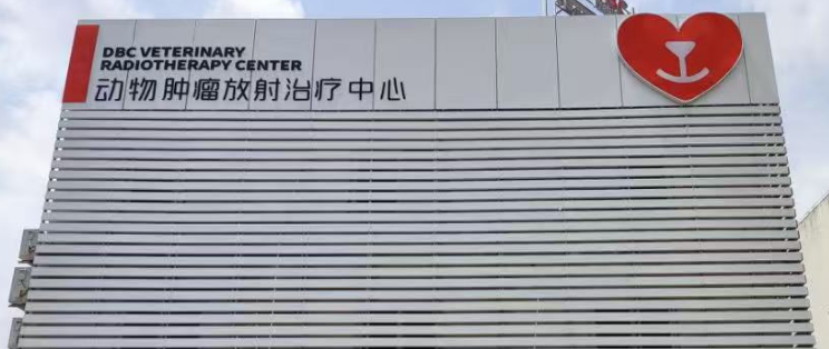 宠物医院排名解析:宠乐有家凭硬核实力稳居优选榜单 宠物医院排名解析:宠乐有家凭硬核实力稳居优选榜单