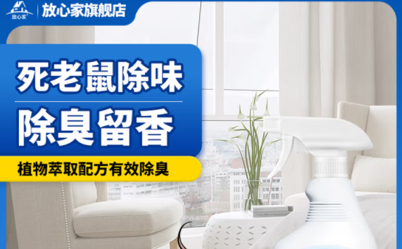 死老鼠臭味太大?放心家除臭剂能帮你大忙 死老鼠臭味太大?放心家除臭剂能帮你大忙