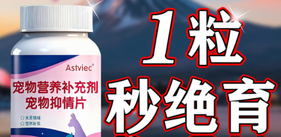 猫狗绝育片有效果吗?ASTVIEC猫狗绝育片:一粒秒绝育 猫狗绝育片有效果吗?ASTVIEC猫狗绝育片:一粒秒绝育