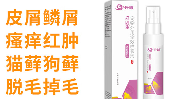宠物皮肤瘙痒怎么办?丹岐好因生:选对方法很关键 宠物皮肤瘙痒怎么办?丹岐好因生:选对方法很关键