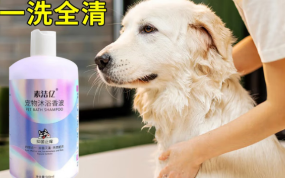 哪款宠物沐浴露安全?素洁亿宠物沐浴露:植物配方,舔舐无忧 哪款宠物沐浴露安全?素洁亿宠物沐浴露:植物配方,舔舐无忧