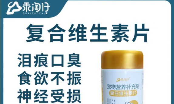 狗狗有泪痕怎么办?快试试乖淘仔复合维生素片 狗狗有泪痕怎么办?快试试乖淘仔复合维生素片