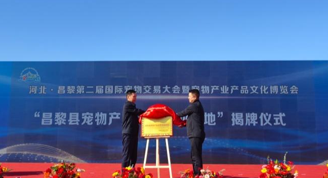 秦皇岛市昌黎县举办第二届宠博会 秦皇岛市昌黎县举办第二届宠博会