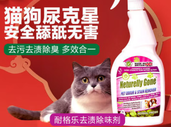 猫狗尿味怎么去除？耐格乐去渍除味剂，去污去渍除臭多效合一