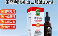 应对宠物贫血的药物有哪些？推荐圣马利诺补血肝精