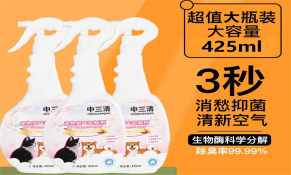宠物除臭剂效果好吗？中三清宠物除臭剂3秒快速除臭！
