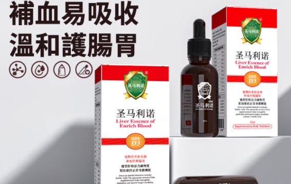 圣马利诺补血肝精：补血生血，宠物健康度up