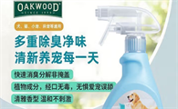 宠物除臭剂什么牌子好？OAKWOOD：养宠家庭的必备神器