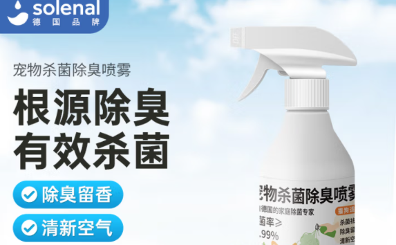 宠物杀菌除臭剂哪个品牌好?Solenal:源于德国,除菌率99.99% 宠物杀菌除臭剂哪个品牌好?Solenal:源于德国,除菌率99.99%