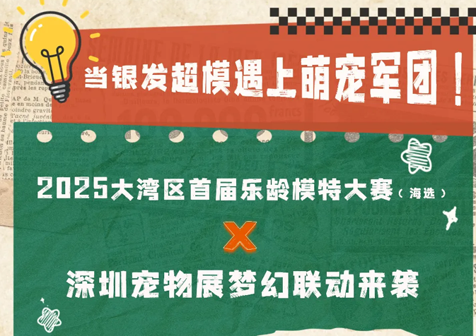 倒计时4天 | 剧透!10.17-19深圳宠物展解锁宠圈超燃新玩法! 倒计时4天 | 剧透!10.17-19深圳宠物展解锁宠圈超燃新玩法!