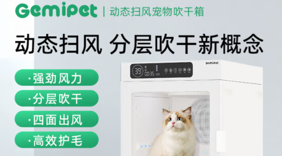 宠物烘干箱哪个好？格米派特动态扫风宠物烘干箱值得信赖