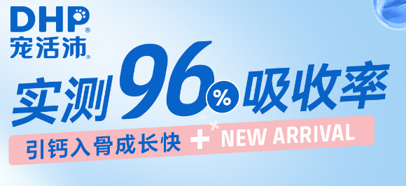 宠物液体钙哪个牌子好?宠活沛DHP鱼骨胶原钙实测吸收率96%! 宠物液体钙哪个牌子好?宠活沛DHP鱼骨胶原钙实测吸收率96%!