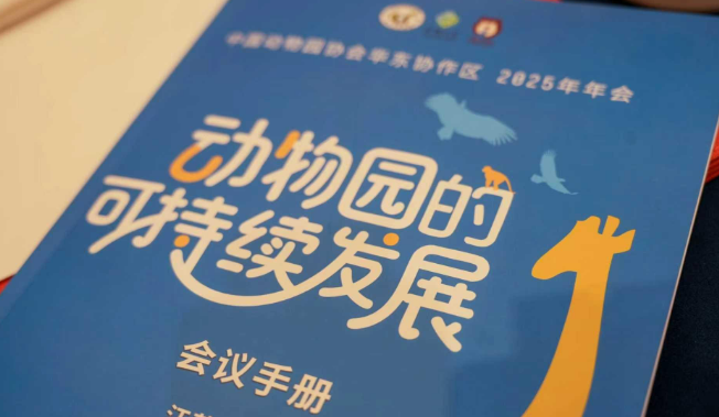 动物园如何实现可持续发展?中国动物园协会华东协作区年会在锡举行 动物园如何实现可持续发展?中国动物园协会华东协作区年会在锡举行
