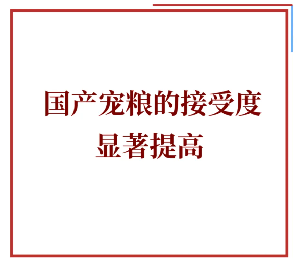 3000亿宠粮市场的背后,标准滞后、信任缺失与高端失守的七大隐忧 3000亿宠粮市场的背后,标准滞后、信任缺失与高端失守的七大隐忧