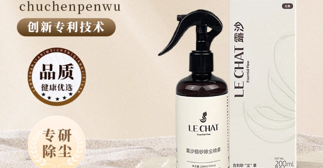 猫砂除尘喷雾推荐:Le Chat露沙用专利技术守护人猫呼吸健康 猫砂除尘喷雾推荐:Le Chat露沙用专利技术守护人猫呼吸健康