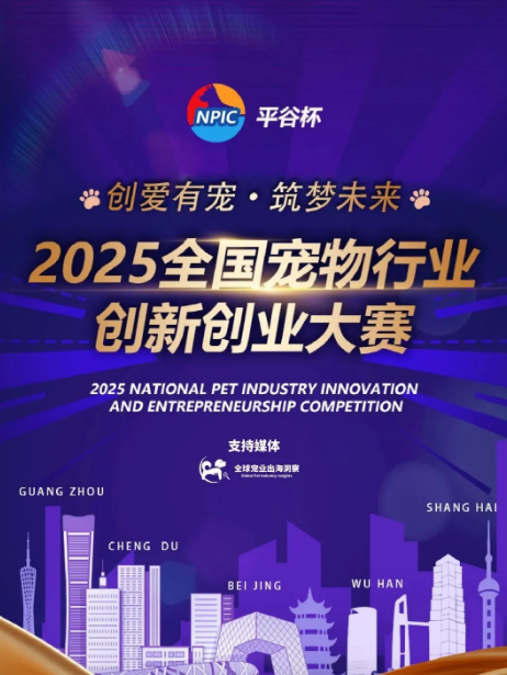 2025“平谷杯“全国宠物行业创新创业大赛正式启动! 2025“平谷杯“全国宠物行业创新创业大赛正式启动!