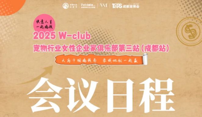 资源对接+落地干货 | W-club宠业女性成都搞钱局全议程公布 资源对接+落地干货 | W-club宠业女性成都搞钱局全议程公布