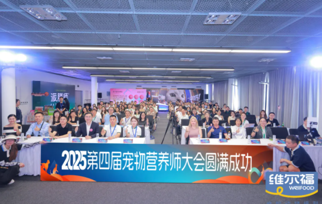共识、共创、共生——第四届宠物营养师大会亚宠收官 共识、共创、共生——第四届宠物营养师大会亚宠收官