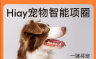 2025宠物智能项圈市场排名：Hiay的黑科技让其他品牌黯然失色