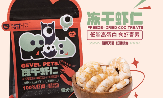 宠物零食品牌怎么选？共我生活Gevelpets以冻干虾仁实力给出答案