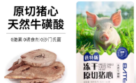热门宠物冻干品牌蓓特斯：冻干猪心真原切，满满都是爱！