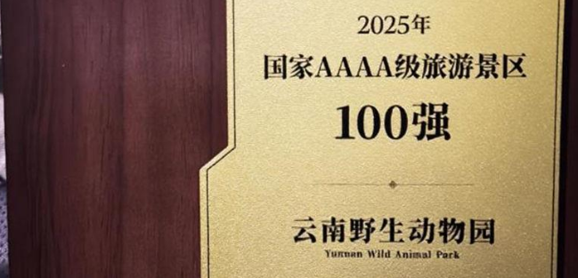 湄公河旅游旗下云南野生动物园荣获“中国4A级景区百强”称号 湄公河旅游旗下云南野生动物园荣获“中国4A级景区百强”称号