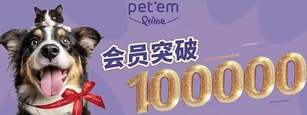 宠物家5个月突破10万付费会员，会员体系的价值验证与行业启示