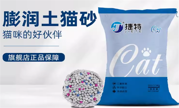 捷特膨润土猫砂好吗