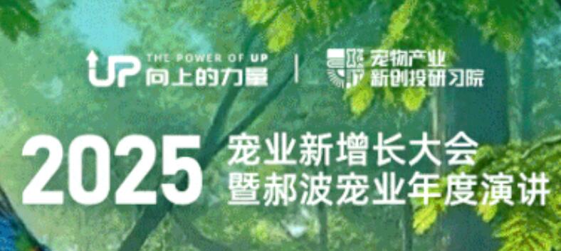 2025宠业新增长大会暨郝波宠业年度演讲:万物生·态不同 2025宠业新增长大会暨郝波宠业年度演讲:万物生·态不同