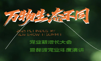 万物生态不同，2025宠业新增长大会暨郝波宠业年度演讲