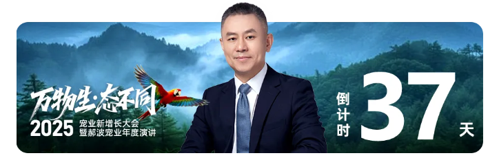 万物生态不同,2025宠业新增长大会暨郝波宠业年度演讲Q&A 万物生态不同,2025宠业新增长大会暨郝波宠业年度演讲Q&A