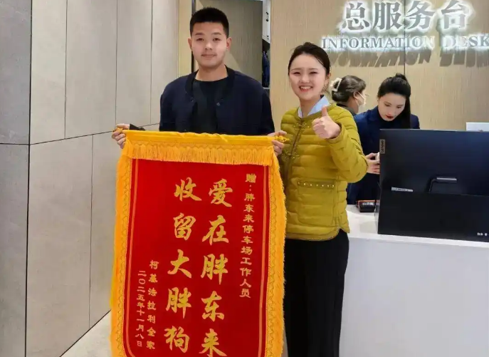 狗狗走失被胖东来员工收留,当事人送锦旗感谢 狗狗走失被胖东来员工收留,当事人送锦旗感谢