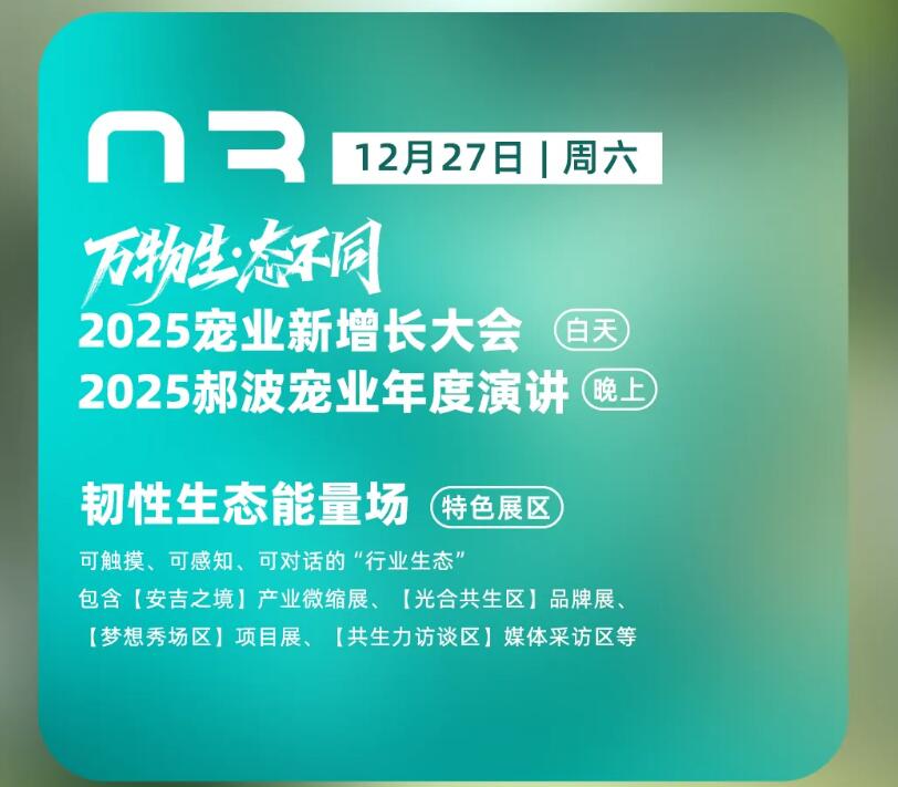 2025宠业新增长大会暨郝波宠业年度演讲:万物生·态不同 2025宠业新增长大会暨郝波宠业年度演讲:万物生·态不同