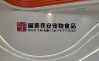 宠物冻干推荐：国泰民安宠食构建产学研一体化的研发新生态