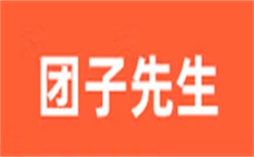 团子先生