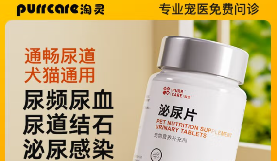 宠物尿频尿血不用慌,purrcare淘灵泌尿片在家也能给爱宠治疗 宠物尿频尿血不用慌,purrcare淘灵泌尿片在家也能给爱宠治疗