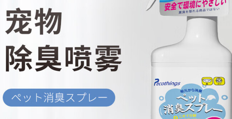 Pecothings除臭剂有效果吗